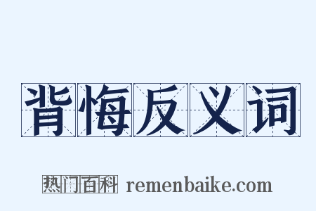 背悔反义词是什么意思的图片